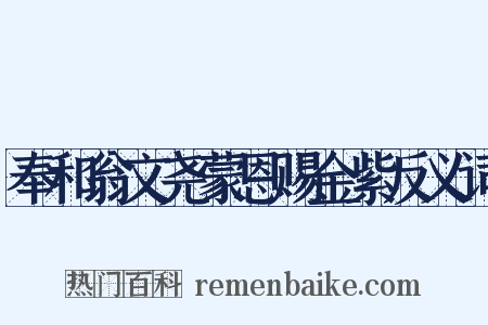 奉和翁文尧蒙恩赐金紫反义词是什么意思的图片